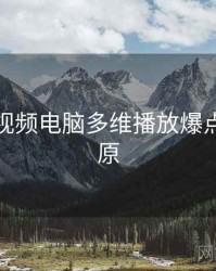 汤不热视频电脑多维播放爆点真相还原