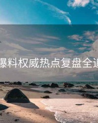 91爆料权威热点复盘全追踪