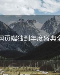 杏吧网页端独到年度盛典全追踪
