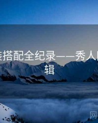 独到服装搭配全纪录——秀人网流量逻辑