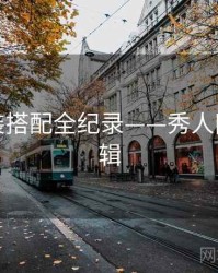 热辣服装搭配全纪录——秀人网流量逻辑