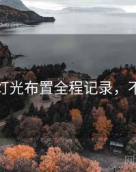 秀人网灯光布置全程记录，不容错过
