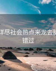 91官网详尽社会热点来龙去脉，不容错过