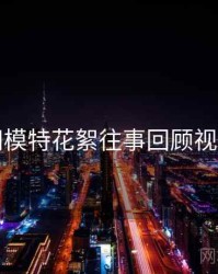 秀人网模特花絮往事回顾视角独到