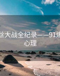焦点粉丝大战全纪录——91爆料公众心理