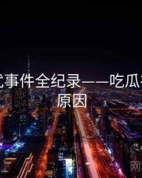 多维骚扰事件全纪录——吃瓜在线背后原因
