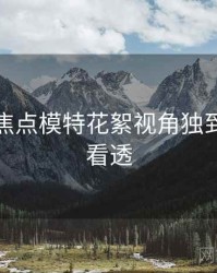 秀人网焦点模特花絮视角独到，带你看透