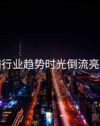 秀人网行业趋势时光倒流亮点汇总