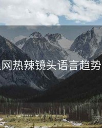 秀人网热辣镜头语言趋势洞察