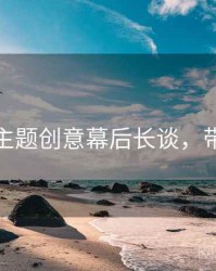 秀人网主题创意幕后长谈，带你看透