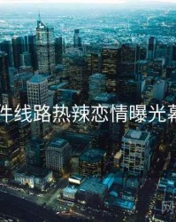 91大事件线路热辣恋情曝光幕后真相