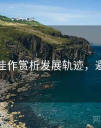 秀人网佳作赏析发展轨迹，避坑必读