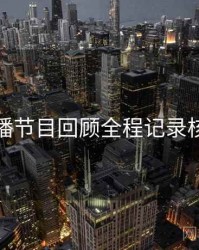 杏吧直播节目回顾全程记录核心看点