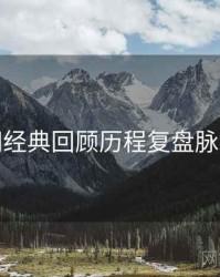 秀人网经典回顾历程复盘脉络揭秘