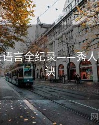 最新镜头语言全纪录——秀人网爆火秘诀