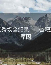 焦点才艺秀场全纪录——杏吧直播背后原因