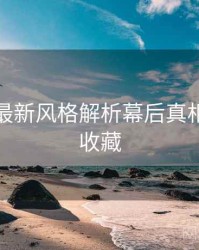 秀人网最新风格解析幕后真相，值得收藏