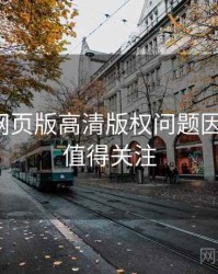 汤不热网页版高清版权问题因果梳理，值得关注