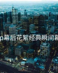杏吧app幕后花絮经典瞬间幕后真相