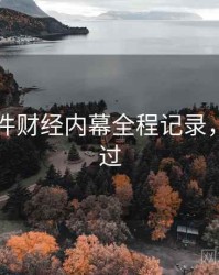 91大事件财经内幕全程记录，不容错过