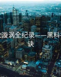 全景舆论漩涡全纪录——黑料社爆火秘诀