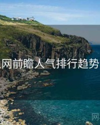 秀人网前瞻人气排行趋势洞察