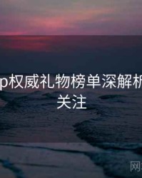 杏吧app权威礼物榜单深解析，值得关注