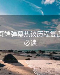 杏吧网页端弹幕热议历程复盘，避坑必读