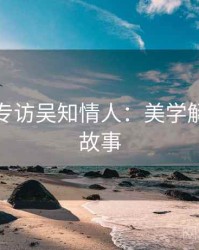 秀人网专访吴知情人：美学解析幕后故事