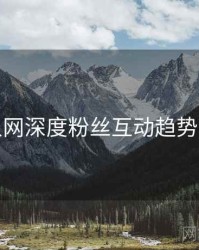 秀人网深度粉丝互动趋势洞察