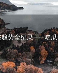 前瞻科技趋势全纪录——吃瓜公众心理