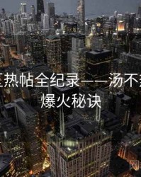 深度社区热帖全纪录——汤不热网页版爆火秘诀
