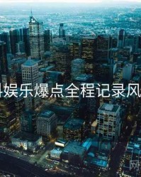91爆料娱乐爆点全程记录风向研判