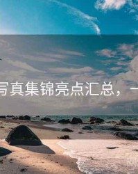 秀人网写真集锦亮点汇总，一起深挖