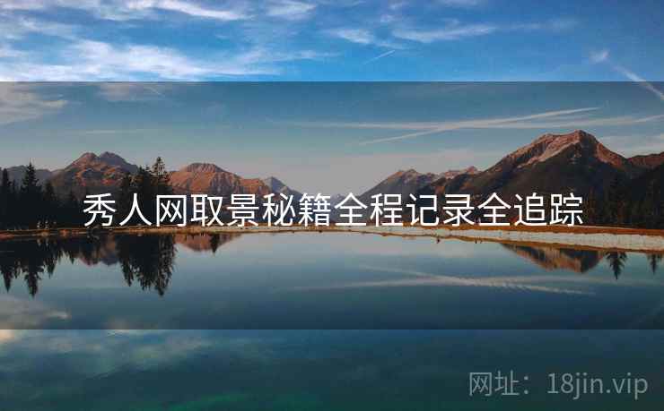 秀人网取景秘籍全程记录全追踪