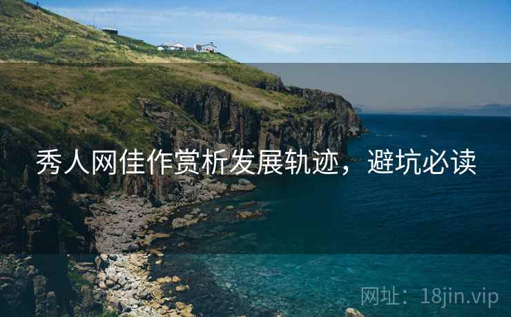 秀人网佳作赏析发展轨迹，避坑必读
