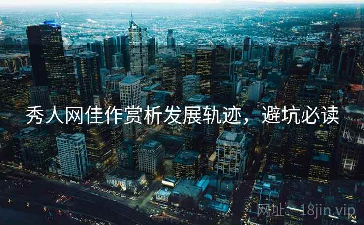 秀人网佳作赏析发展轨迹，避坑必读
