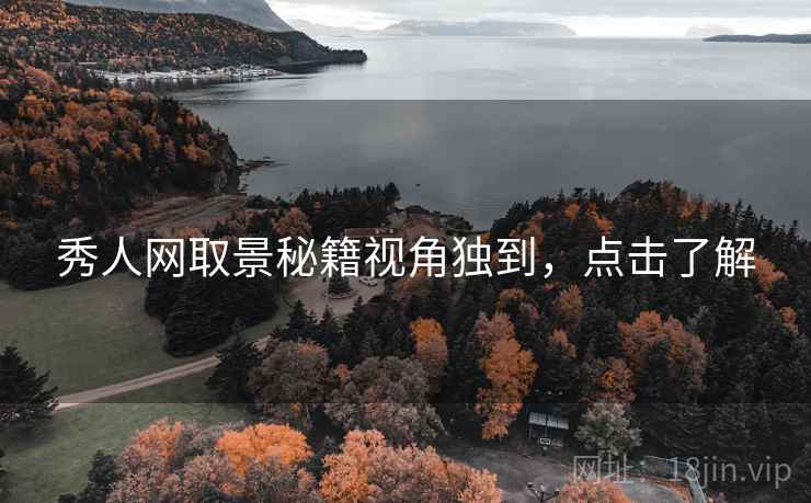 秀人网取景秘籍视角独到，点击了解