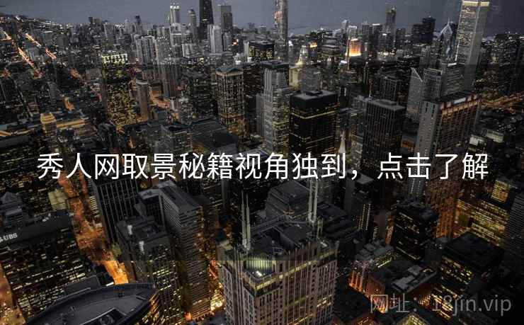 秀人网取景秘籍视角独到，点击了解