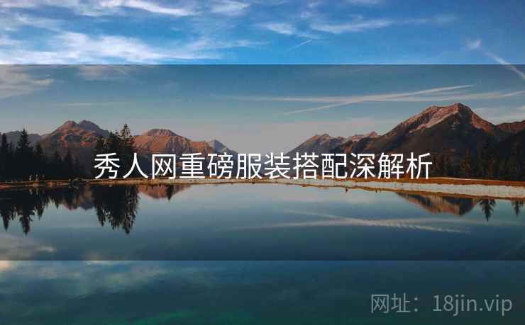 秀人网重磅服装搭配深解析