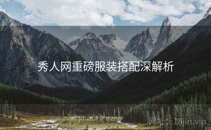秀人网重磅服装搭配深解析