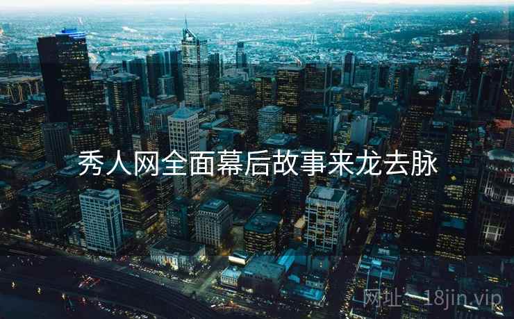 秀人网全面幕后故事来龙去脉