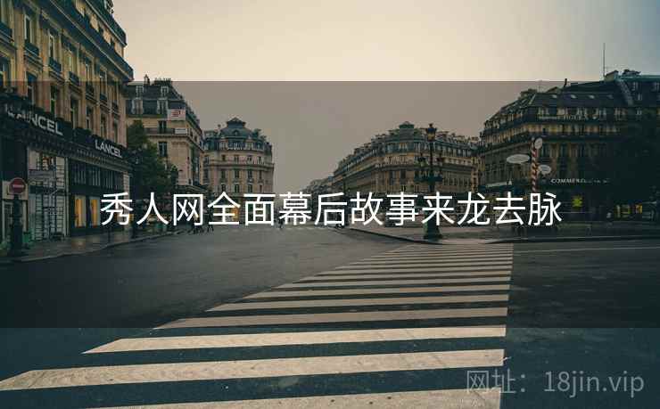 秀人网全面幕后故事来龙去脉