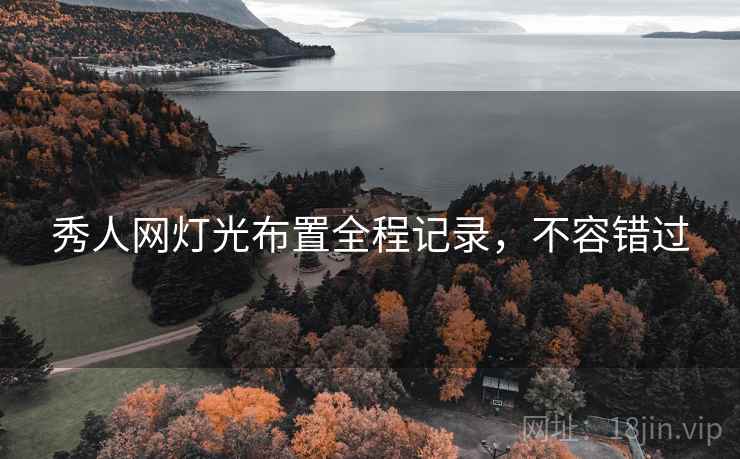 秀人网灯光布置全程记录，不容错过