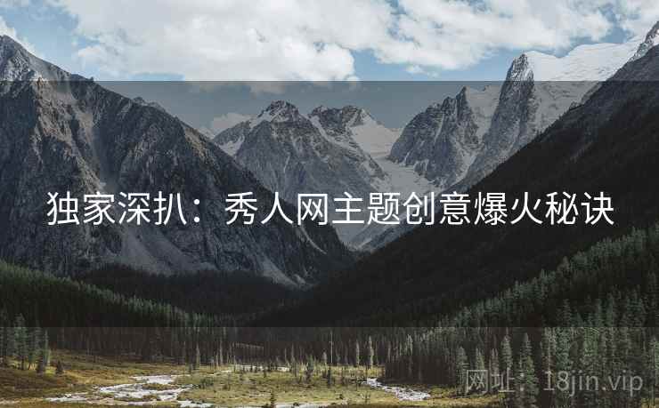 独家深扒：秀人网主题创意爆火秘诀
