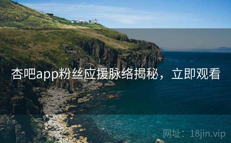杏吧app粉丝应援脉络揭秘，立即观看