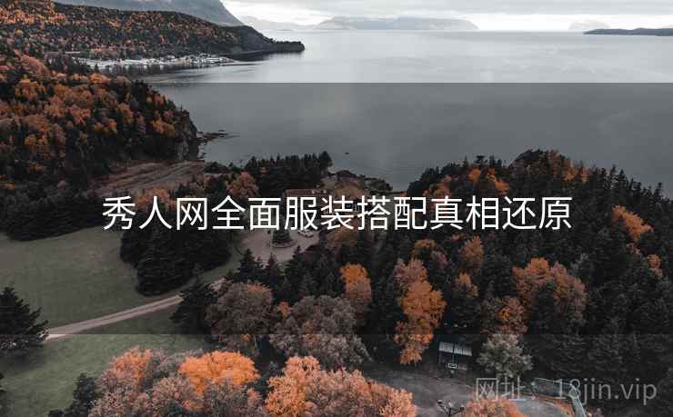 秀人网全面服装搭配真相还原
